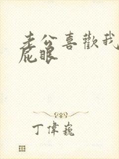 老公喜欢我舔他屁眼