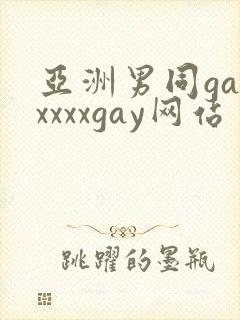 亚洲男同gayxxxxgay网站