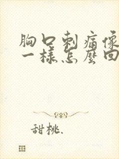 胸口刺痛像针扎一样怎么回事封面