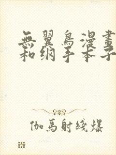 无翼鸟漫画鸣人和纲手本子