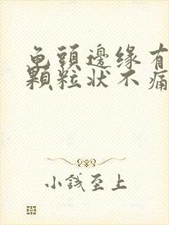 龟头边缘有一些颗粒状不痛不痒