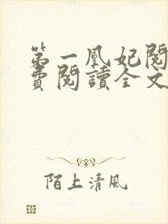 第一凰妃阅读免费阅读全文