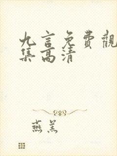 九言免费观看全集高清