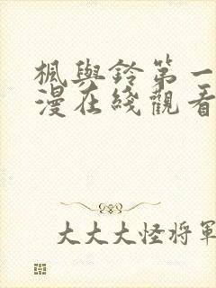 枫与铃第一季动漫在线观看