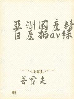 亚洲国产精品国自产拍av绿帽子