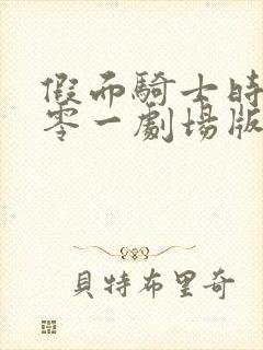 假面骑士时王与零一剧场版免费观看