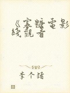 《寡糖电影》在线观看