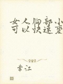 女人胸部小怎样可以快速变大封面