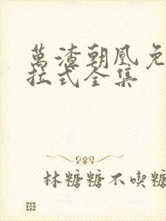 万渣朝凰免费下拉式全集