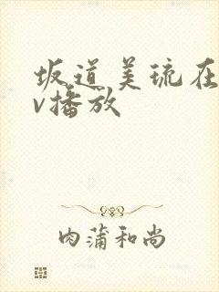 坂道美琉在线av播放