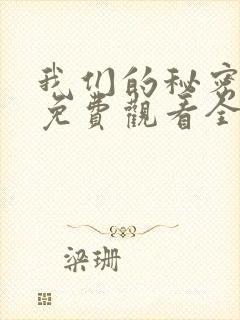 我们的秘密泰剧免费观看全集高清