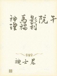 神马影院午夜伦理福利