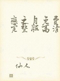 恋之月免费观看完整版高清电影封面