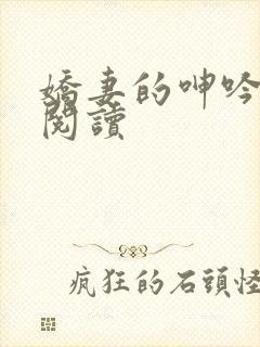 娇妻的呻吟在线阅读