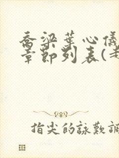 乔梁叶心仪最新章节列表(超前更新)