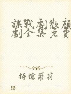 谍战剧欢颜电视剧全集免费观看封面