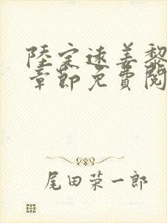 陆定远姜黎最新章节免费阅读