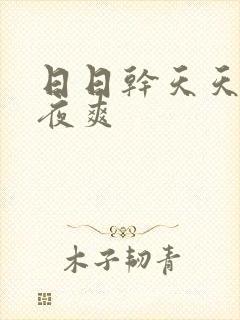 日日干天天干夜夜爽