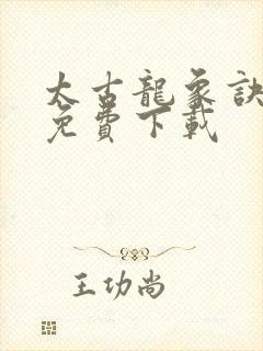 太古龙象诀全本免费下载封面