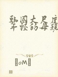 韩国大尺度电影年轻的母亲