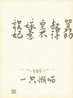 误嫁皇叔嚣张医妃惹不得的