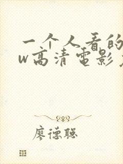 一个人看的www高清电影免费观看