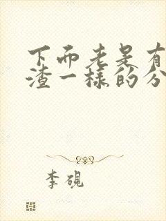 下面老是有豆腐渣一样的分泌物