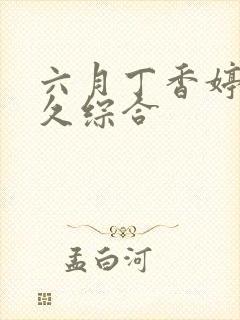 六月丁香婷婷久久综合