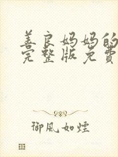 善良妈妈的朋友完整版免费观看