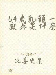 54岁乳头一碰就疼是什么原因呢封面