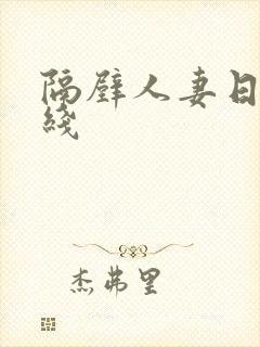 隔壁人妻日本在线