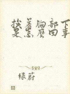 挨着胸部下边疼是怎么回事