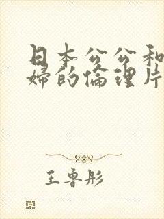 日本公公和儿媳妇的伦理片有哪些呢