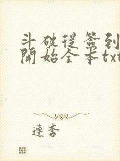 斗破从签到异火开始全本txt下载