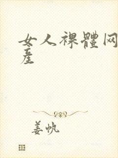 女人裸体网站国产封面