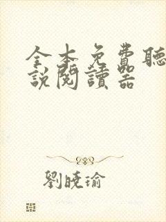 全本免费听书小说阅读器