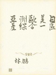 亚洲欧美日韩国产综合一区二区