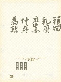 为什么乳头一碰就疼怎么回事儿