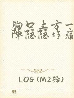 胸口上方一阵一阵隐隐作痛