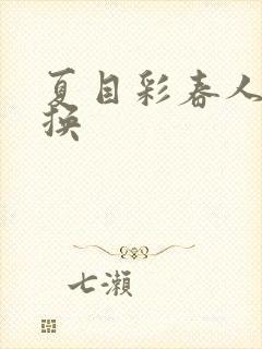 夏目彩春人妻互换