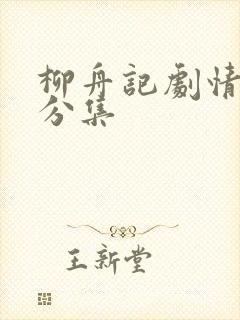 柳舟记剧情介绍分集封面