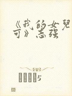 《我的女儿叫小可》志强