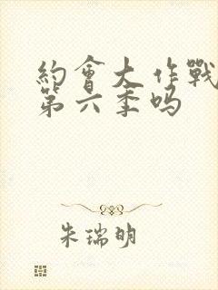 约会大作战会有第六季吗