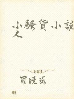 小骚货小说双性人