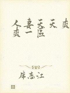 人妻天天爽夜夜爽一区封面