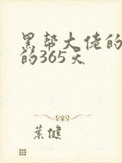 黑帮大佬的和我的365天封面