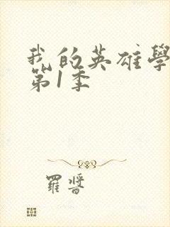 我的英雄学院.第1季