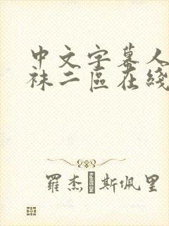 中文字幕人妻丝袜二区在线