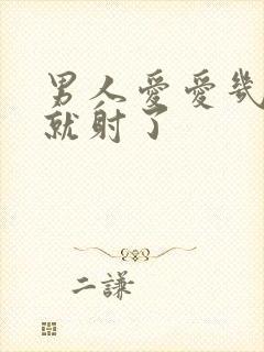 男人爱爱几分钟就射了