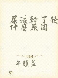 尿液干了发红是什么原因